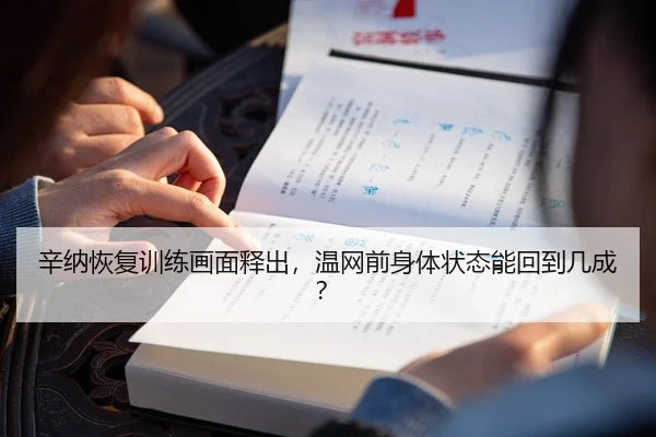 辛纳恢复训练画面释出，温网前身体状态能回到几成？