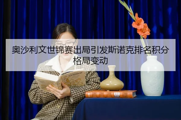 ao-sha-li-wen-shi-jin-sai-chu-ju-yin-fa-si-nuo-ke-pai-ming-ji-fen-ge-ju-bian-dong-2-291.jpg