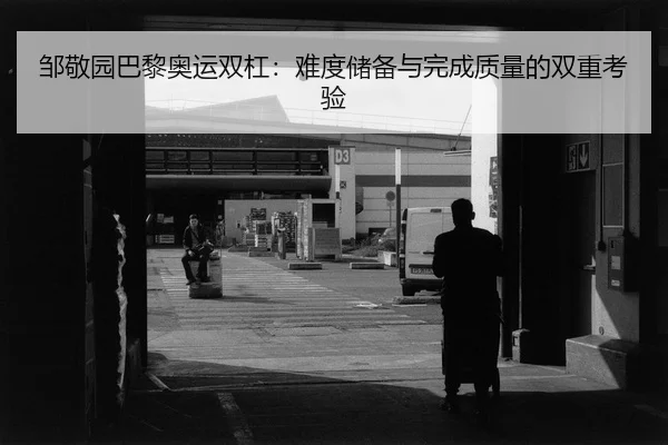 zou-jing-yuan-ba-li-ao-yun-shuang-gang-nan-du-chu-bei-yu-wan-cheng-zhi-liang-de-shuang-chong-kao-yan-2-436.jpg
