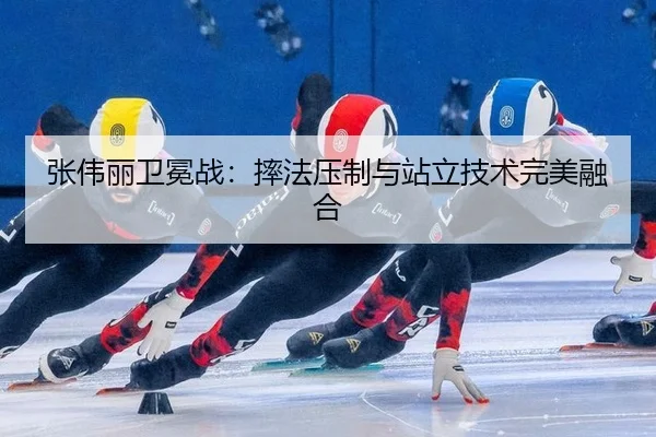 zhang-wei-li-wei-mian-zhan-shuai-fa-ya-zhi-yu-zhan-li-ji-shu-wan-mei-rong-he-2-585.jpg