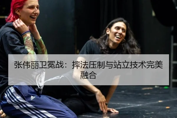 张伟丽卫冕战：摔法压制与站立技术完美融合