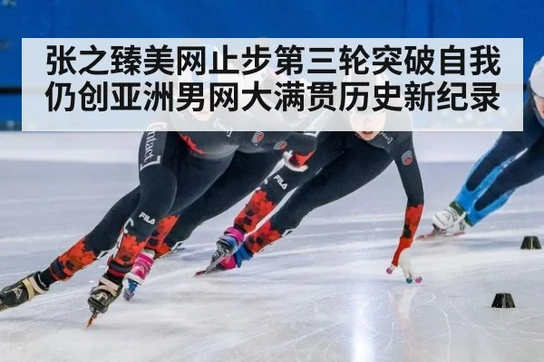 张之臻美网止步第三轮突破自我仍创亚洲男网大满贯历史新纪录