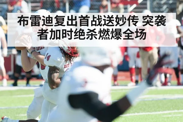 布雷迪复出首战送妙传 突袭者加时绝杀燃爆全场