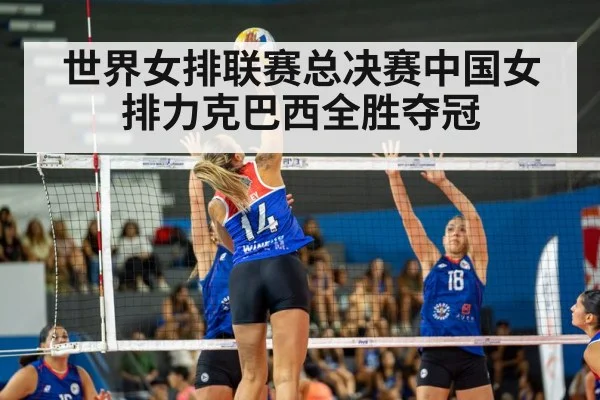 世界女排联赛总决赛中国女排力克巴西全胜夺冠