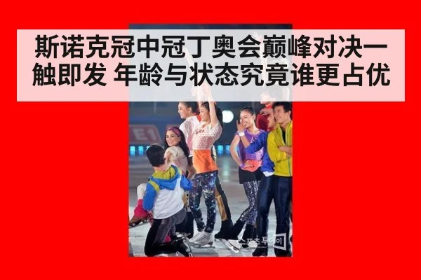 斯诺克冠中冠丁奥会巅峰对决一触即发 年龄与状态究竟谁更占优