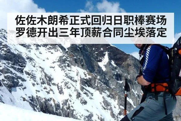 佐佐木朗希正式回归日职棒赛场 罗德开出三年顶薪合同尘埃落定